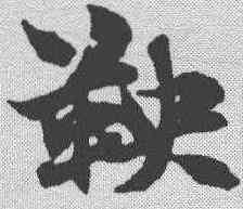 鞅,趙孟𫖯 ,書法字典